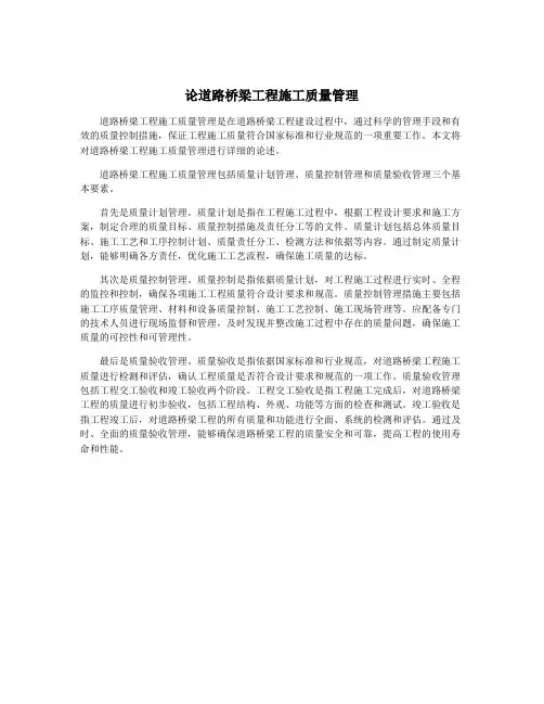 论道路桥梁工程施工质量管理