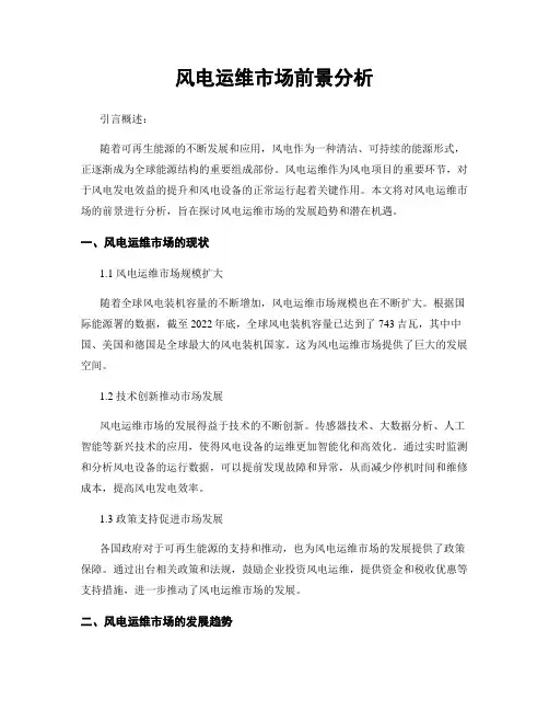 风电运维市场前景分析