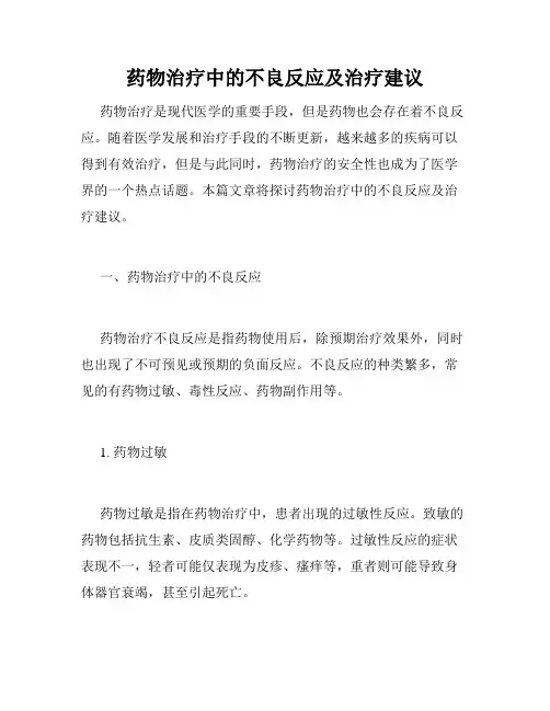 药物治疗中的不良反应及治疗建议