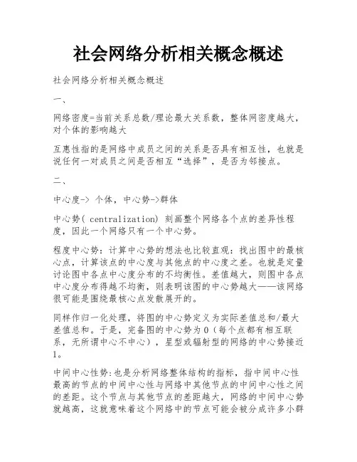 社会网络分析相关概念概述 