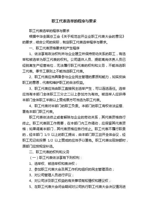 职工代表选举的程序与要求