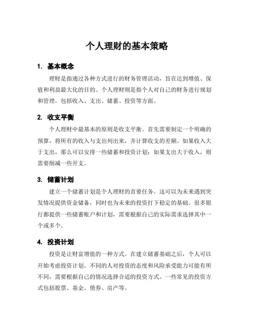个人理财的基本策略
