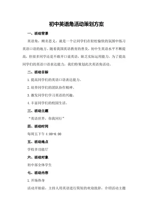 初中英语角活动策划方案