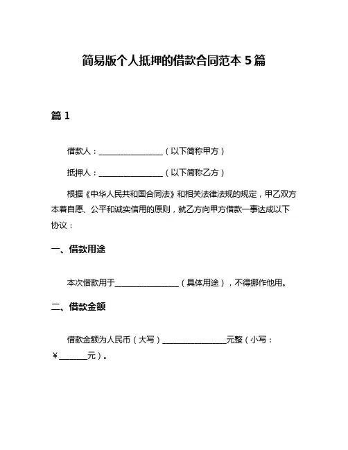 简易版个人抵押的借款合同范本5篇