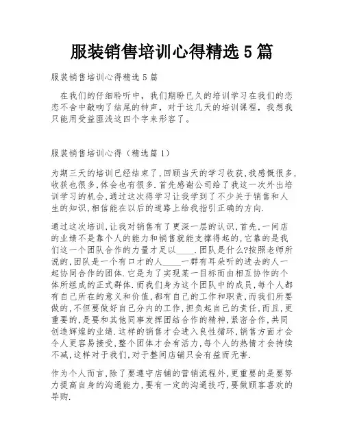 服装销售培训心得精选5篇