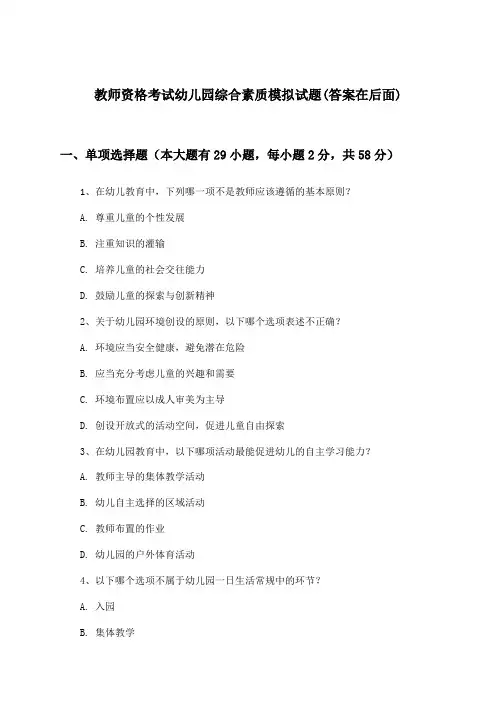 教师资格考试幼儿园综合素质试题及解答参考