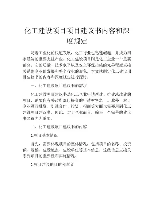 化工建设项目项目建议书内容和深度规定