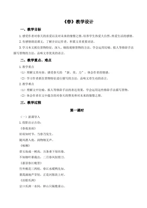 第1课《春》教学设计 2024-2025学年统编版语文七年级上册