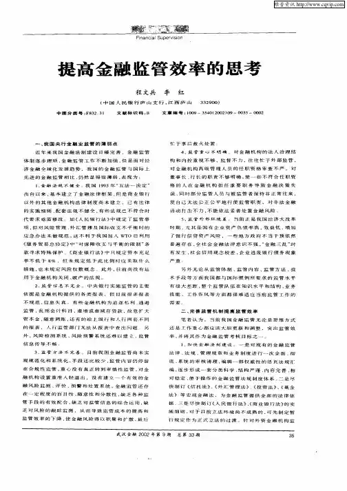 提高金融监管效率的思考