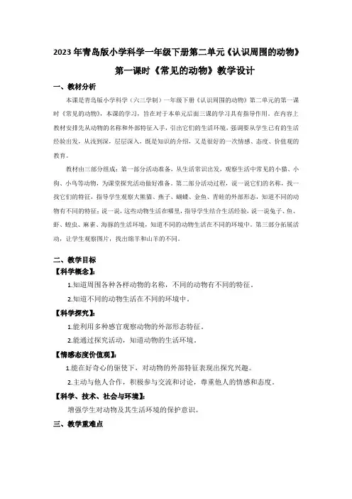 2023年青岛版小学科学一年级下册第二单元《认识周围的动物》教学设计附反思含板书共四篇