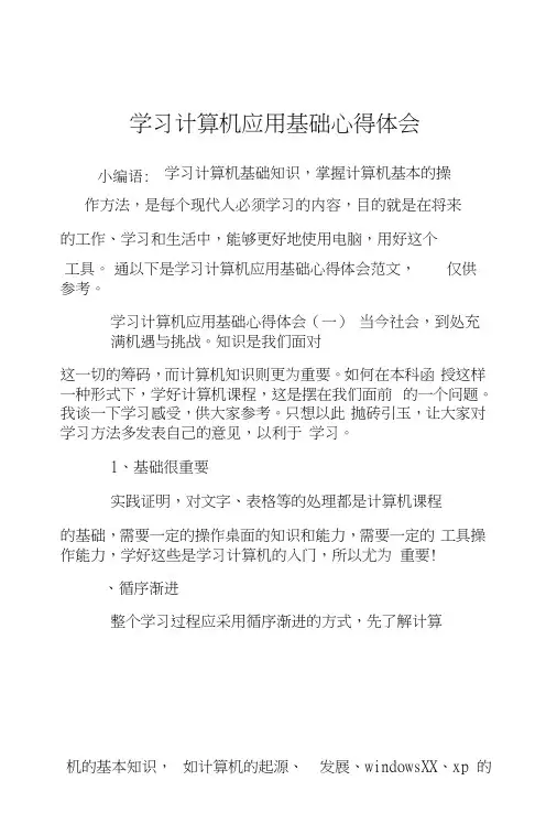 学习计算机应用基础心得体会.docx
