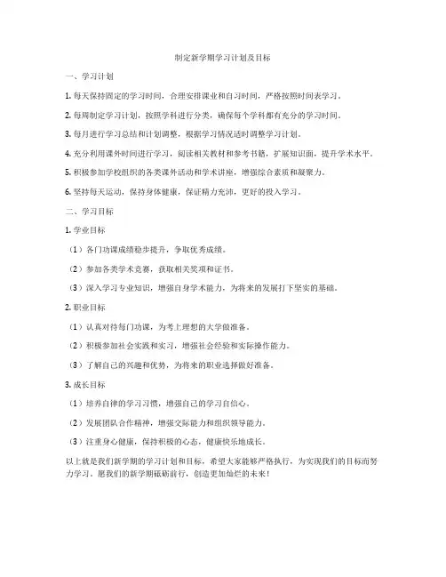 制定新学期学习计划及目标