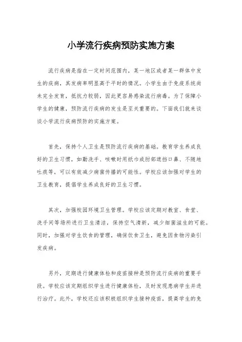 小学流行疾病预防实施方案