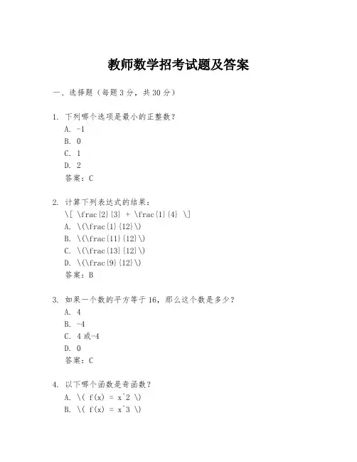 教师数学招考试题及答案