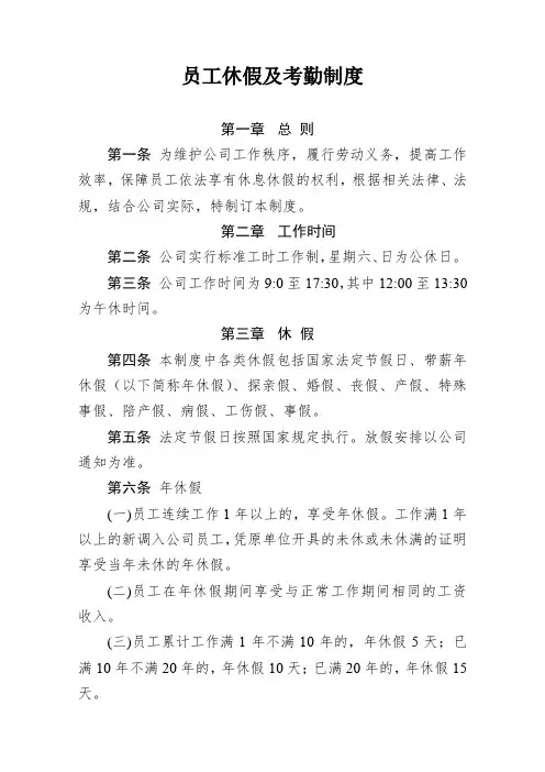 员工休假及考勤制度