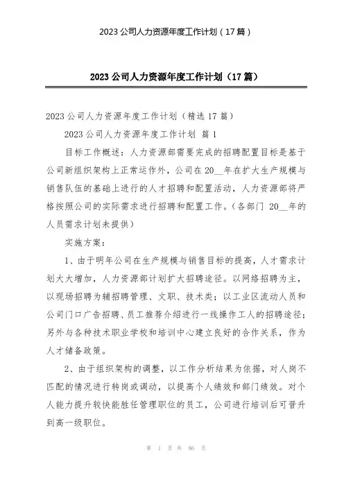 2023公司人力资源年度工作计划(17篇)