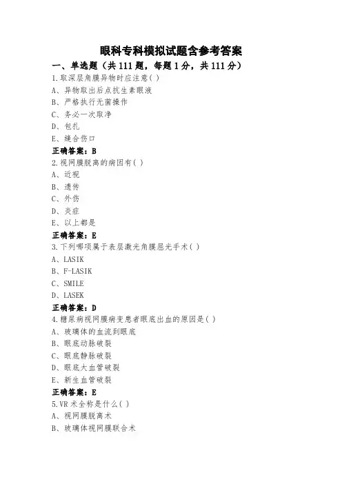 眼科专科模拟试题含参考答案