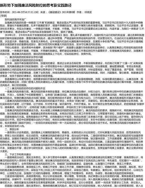 新形势下加强廉洁风险防控的思考及实践路径