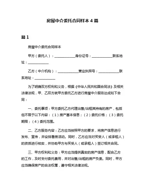 房屋中介委托合同样本4篇
