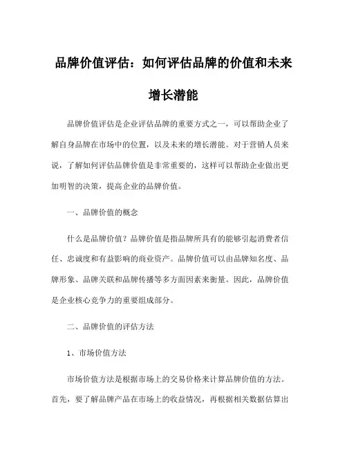 品牌价值评估：如何评估品牌的价值和未来增长潜能