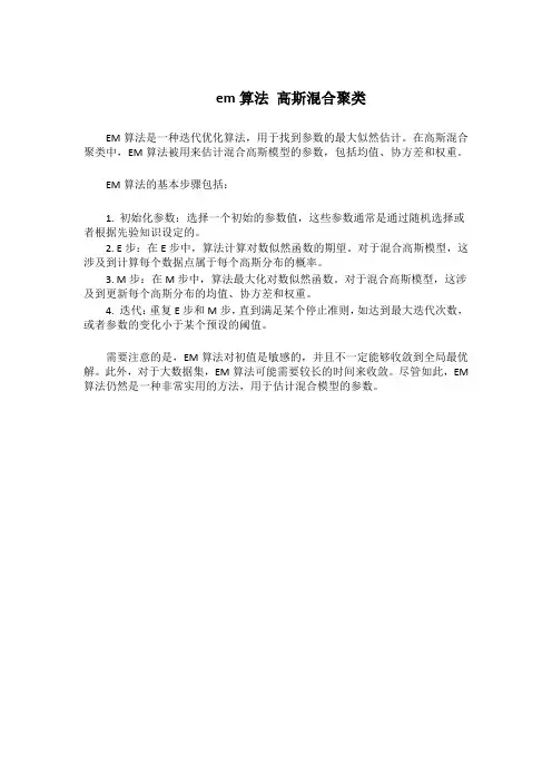em算法 高斯混合聚类