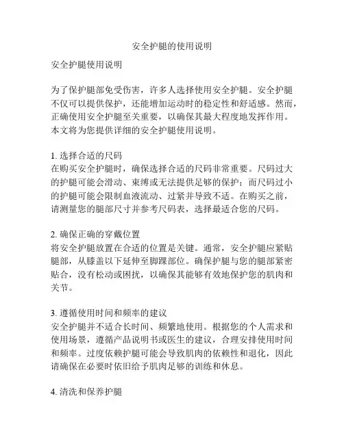 安全护腿的使用说明