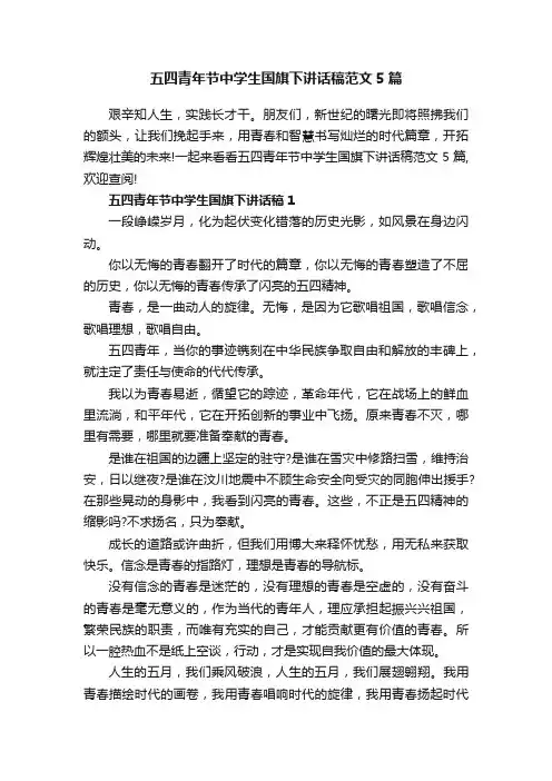 五四青年节中学生国旗下讲话稿范文5篇