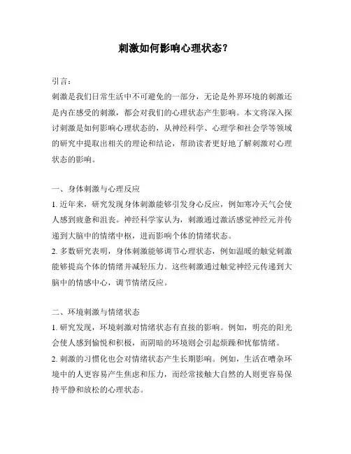 刺激如何影响心理状态？