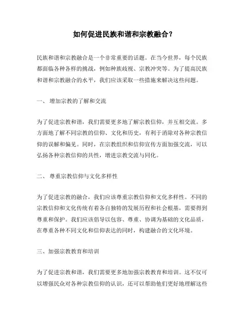 如何促进民族和谐和宗教融合？
