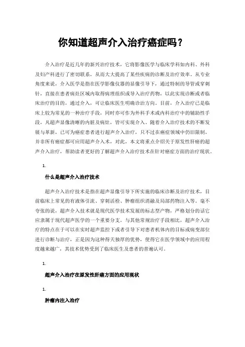 你知道超声介入治疗癌症吗？