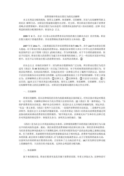 消费领域中职业打假行为的民法解释