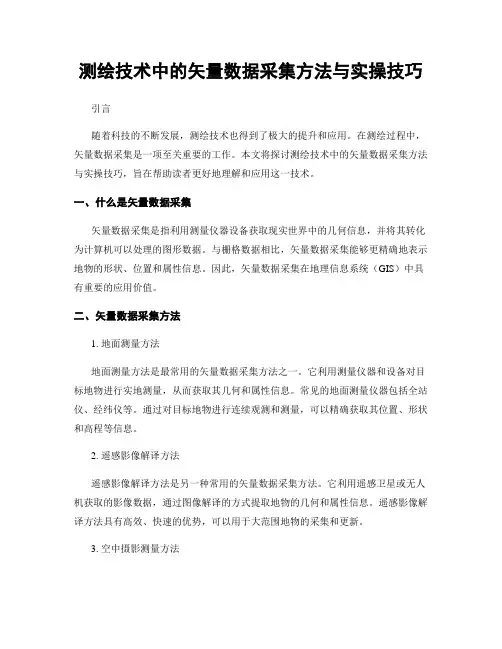 测绘技术中的矢量数据采集方法与实操技巧