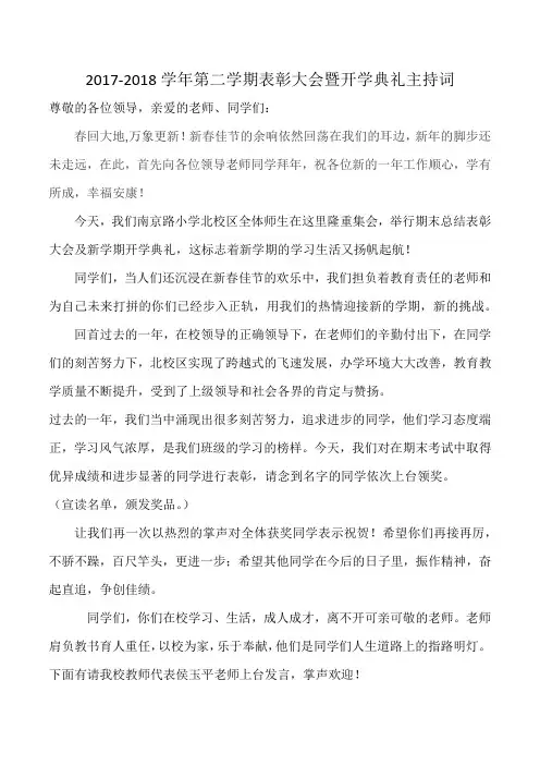 2017-2018学年第二学期表彰大会暨开学典礼主持词