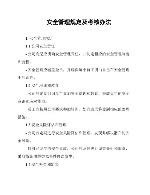 安全管理规定及考核办法