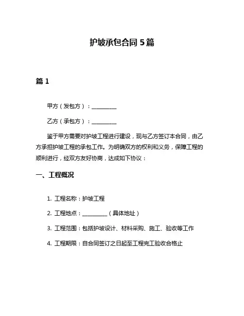 护坡承包合同5篇