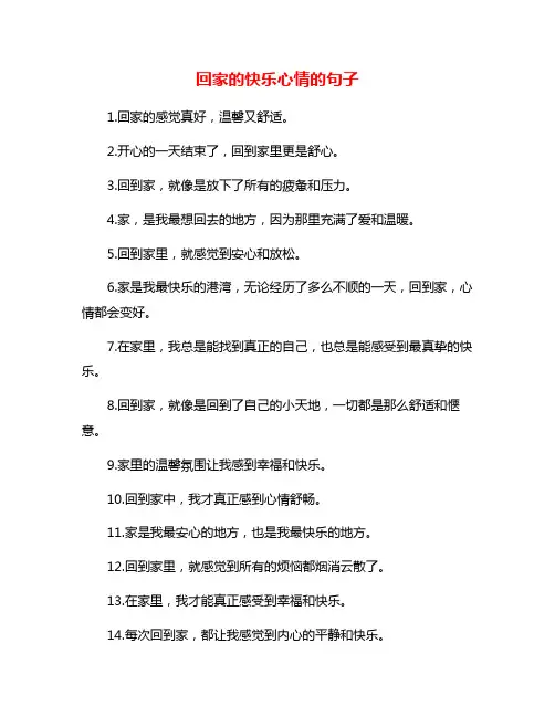 回家的快乐心情的句子