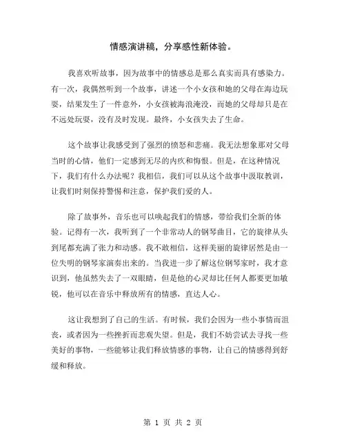 情感演讲稿,分享感性新体验