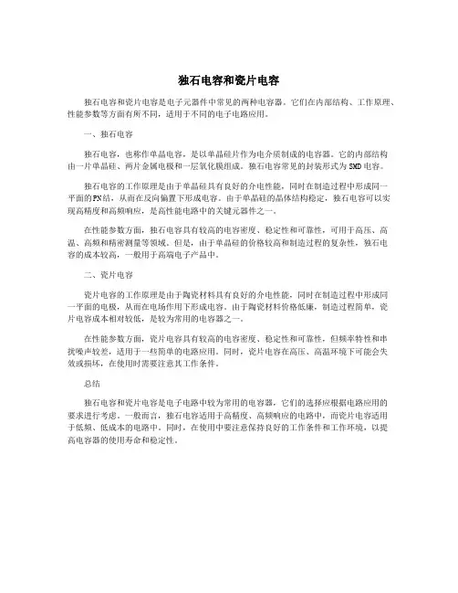 独石电容和瓷片电容