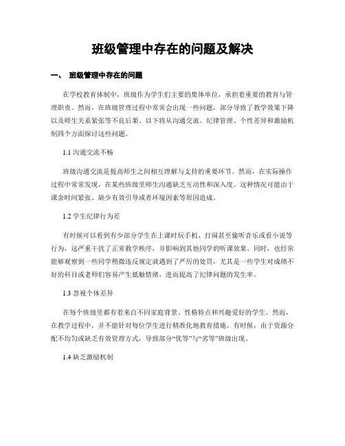 班级管理中存在的问题及解决