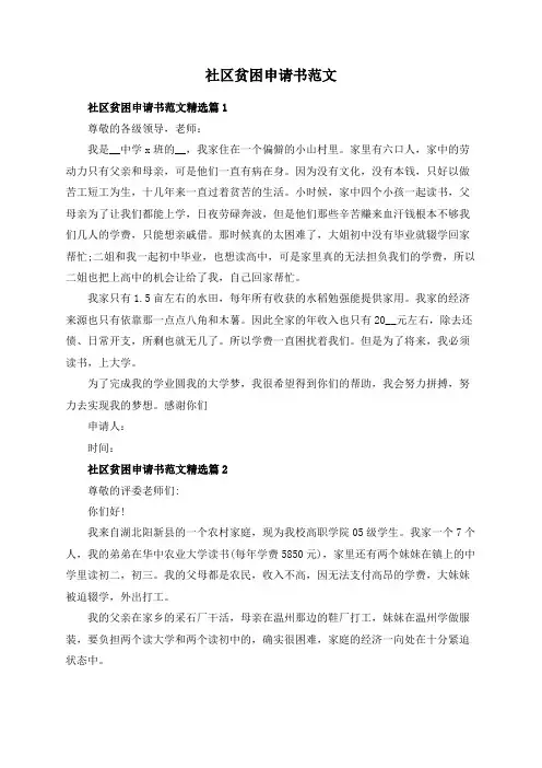 社区贫困申请书范文