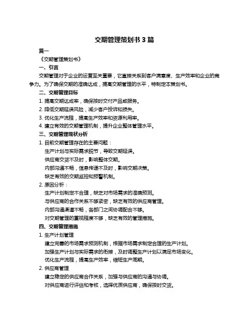 交期管理策划书3篇