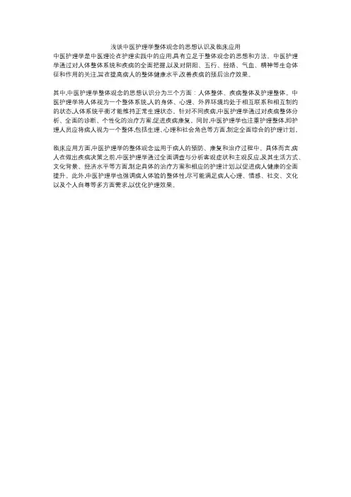 浅谈中医护理学整体观念的思想认识及临床应用