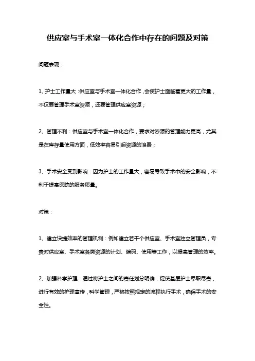 供应室与手术室一体化合作中存在的问题及对策