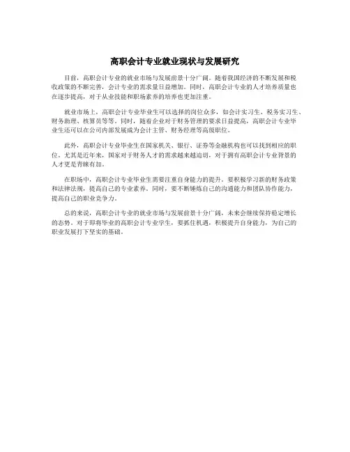 高职会计专业就业现状与发展研究
