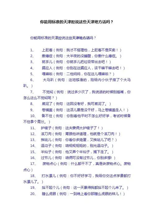 你能用标准的天津腔说这些天津地方话吗？