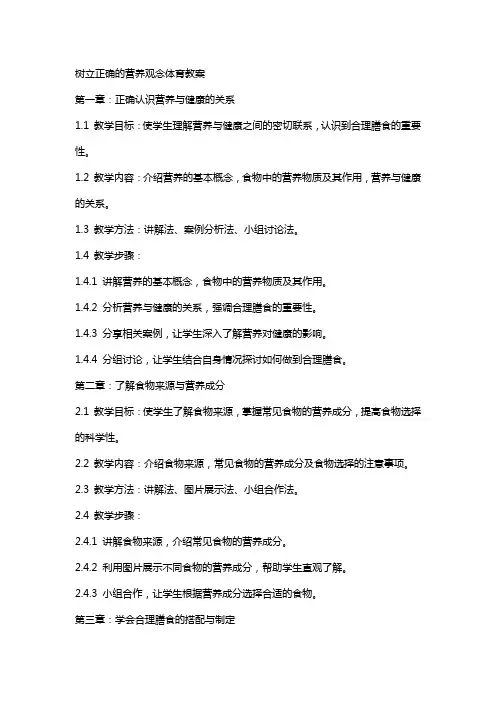 树立正确的营养观念体育教案