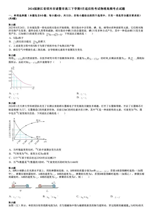 2024届浙江省绍兴市诸暨市高三下学期5月适应性考试物理高频考点试题