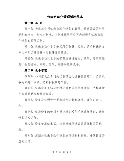 仪表自动化管理制度范本