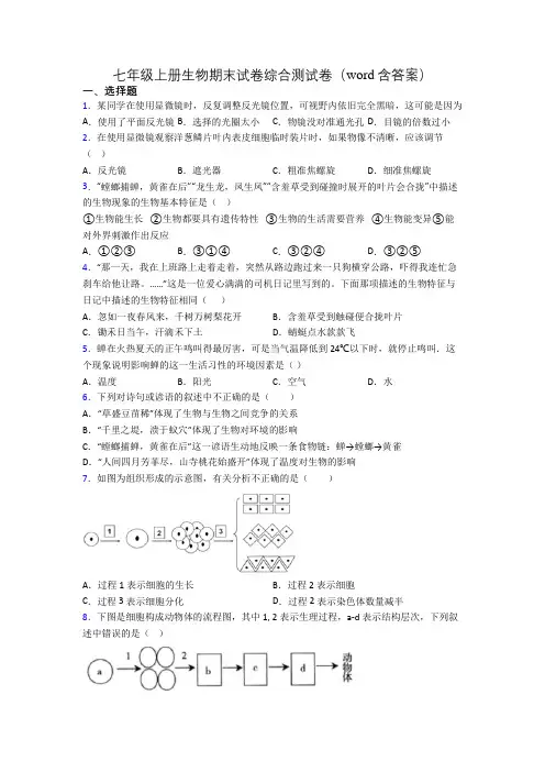 七年级上册生物期末试卷综合测试卷(word含答案)