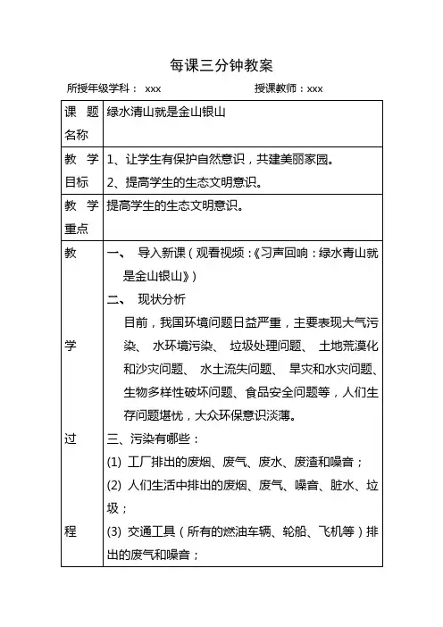 每课三分钟教案绿水清山就是金山银山